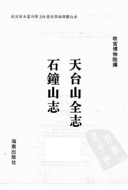 天台山全志  石钟山志.pdf电子版_其他志预览图1
