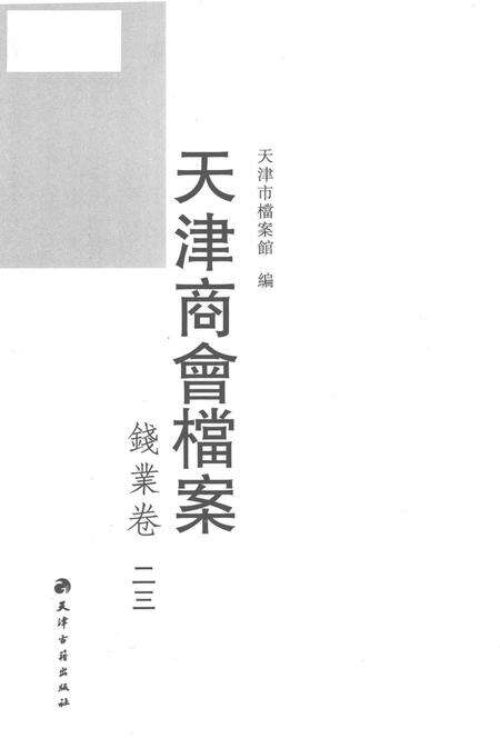 天津商会档案  钱业卷  第23卷.pdf电子版_天津市志预览图1