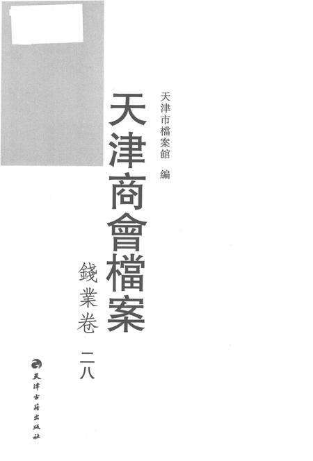 天津商会档案  钱业卷  第28卷.pdf电子版_天津市志预览图1