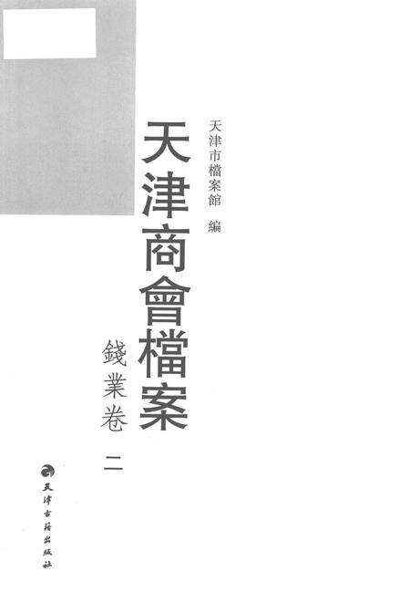 天津商会档案  钱业卷  第2卷.pdf电子版_天津市志预览图1