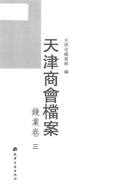 天津商会档案  钱业卷  第3卷.pdf电子版_天津市志预览图1