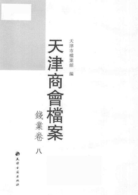 天津商会档案  钱业卷  第8卷.pdf电子版_天津市志预览图1