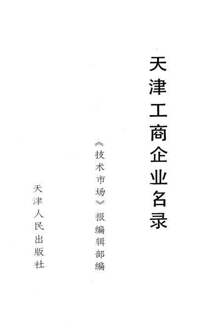天津工商企业名录.pdf电子版_天津市志预览图1