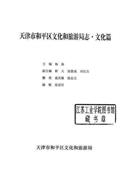 天津市和平区文化旅游局志  文化篇.pdf电子版_天津市志预览图1