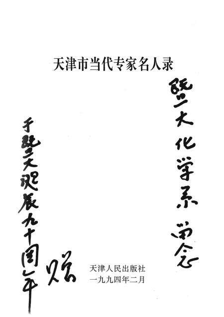 天津市当代专家名人录  高等教育篇.pdf电子版_天津市志预览图1