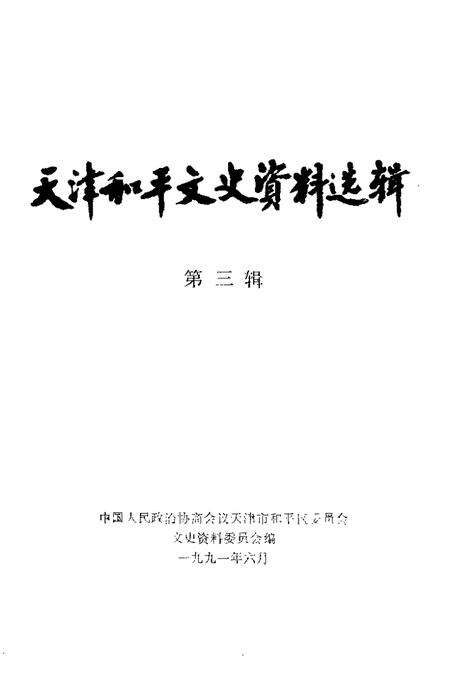 天津市河东区文史资料  第3辑.pdf电子版_天津市志预览图1