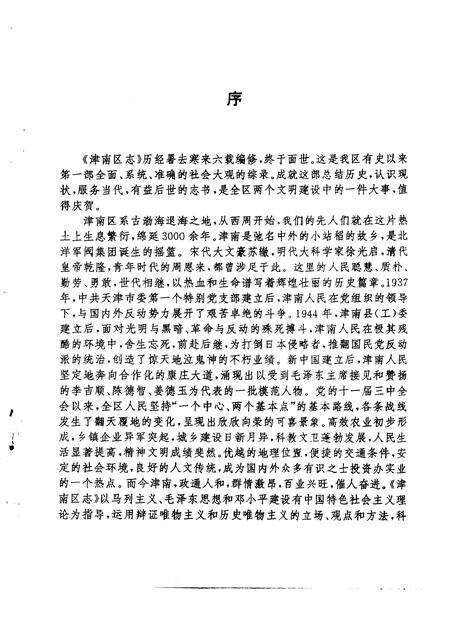 天津市津南区志  蓝本  上.pdf电子版_天津市志预览图1