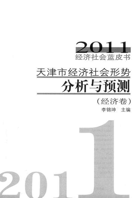 天津市经济社会形势分析与预测  经济卷.pdf电子版_天津市志预览图1