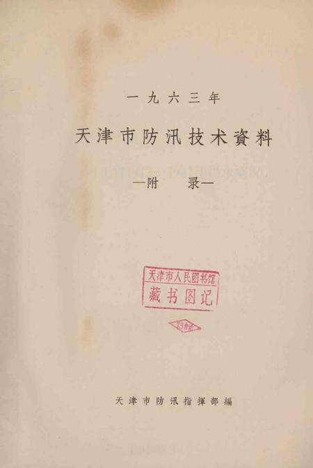 天津市防汛技术资料（附录）.pdf电子版_天津市志预览图1