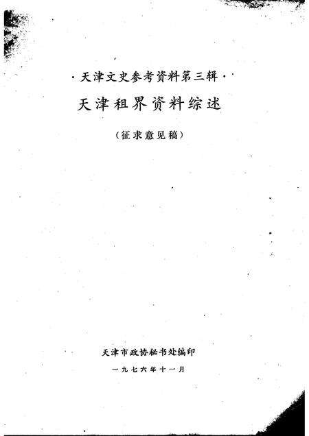 天津文史参考资料  第3辑.pdf电子版_天津市志预览图1