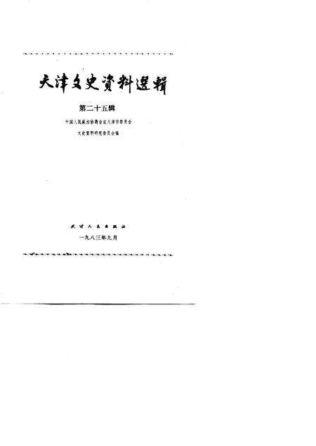 天津文史资料选辑  第25辑.pdf电子版_天津市志预览图1