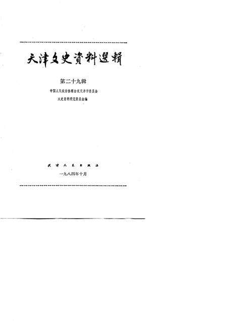 天津文史资料选辑  第29辑.pdf电子版_天津市志预览图1