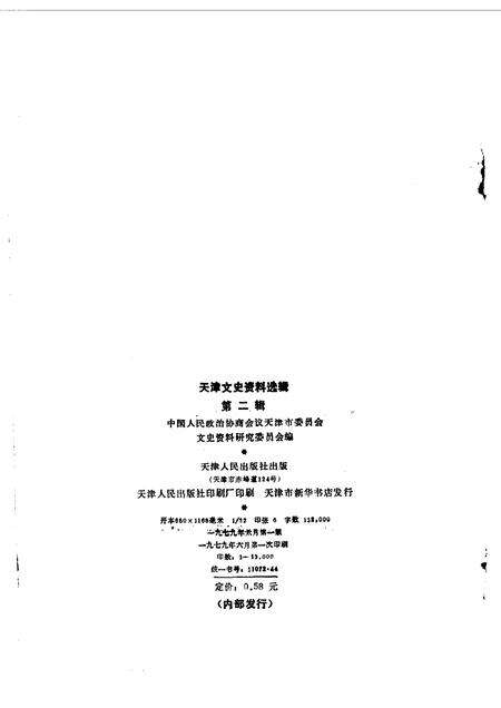 天津文史资料选辑  第2辑.pdf电子版_天津市志预览图1
