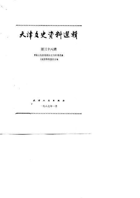 天津文史资料选辑  第38辑_p226.pdf电子版_天津市志预览图1