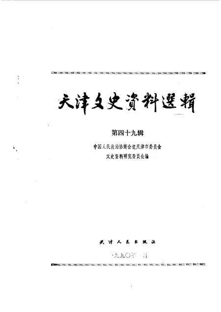天津文史资料选辑  第49辑.pdf电子版_天津市志预览图1
