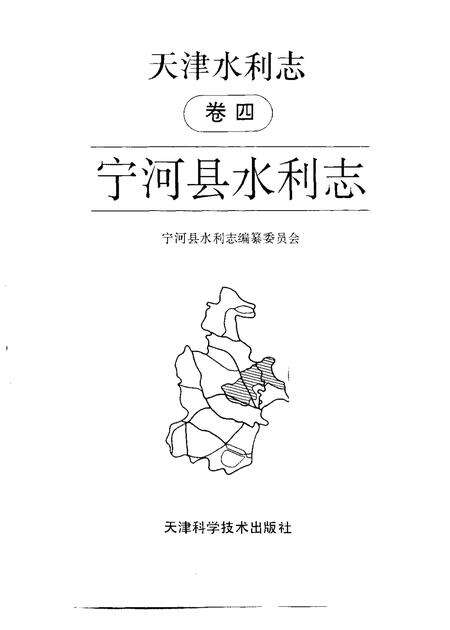 天津水利志  卷4  宁河县水利志.pdf电子版_天津市志预览图1