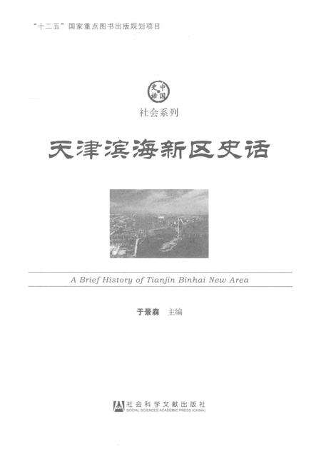 天津滨海新区史话.pdf电子版_天津市志预览图1