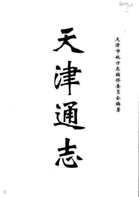 天津通志  出版志.pdf电子版_天津市志预览图1