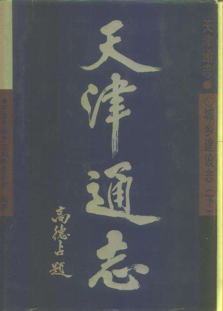 天津通志  城乡建设志  下.pdf电子版_天津市志预览图1