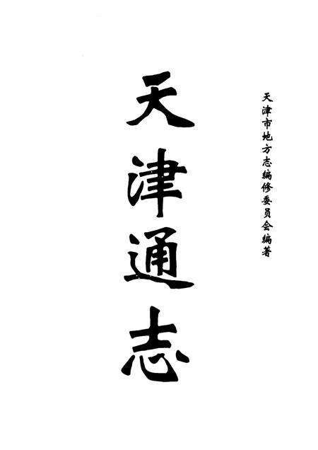 天津通志  审计志.pdf电子版_天津市志预览图1