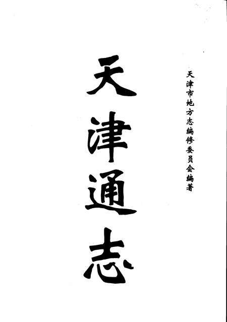 天津通志  旧志点校卷  上.pdf电子版_天津市志预览图1