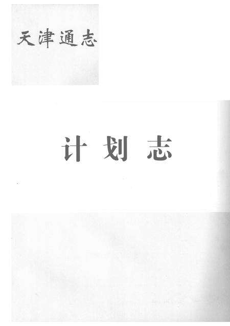 天津通志  计划志.pdf电子版_天津市志预览图1