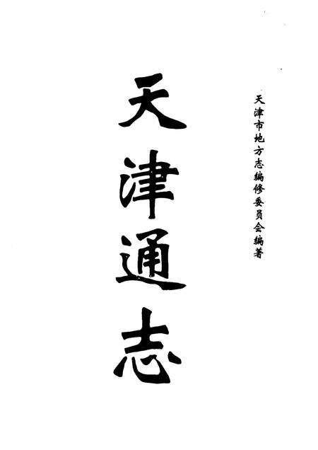 天津通志·审判志.pdf电子版_天津市志预览图1