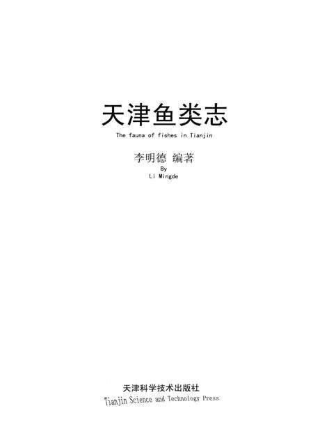 天津鱼类志.pdf电子版_天津市志预览图1