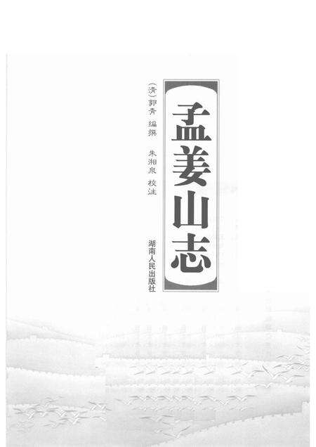 孟姜山志  校注版.pdf电子版_其他志预览图1