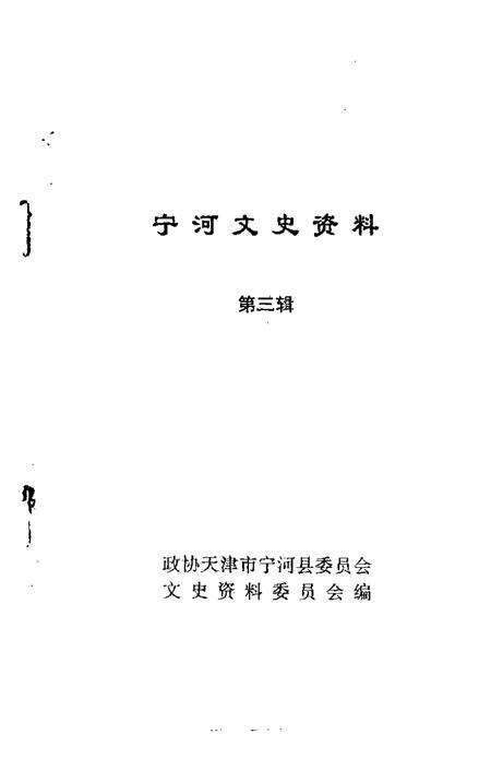 宁河文史资料  第3辑.pdf电子版_天津市志预览图1