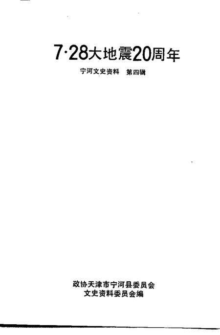宁河文史资料  第4辑  7·28大地震二十周年.pdf电子版_天津市志预览图1