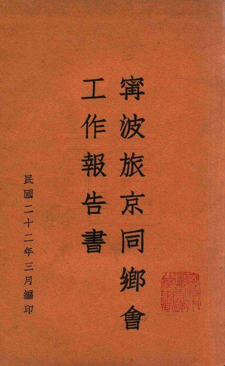 宁波旅京同乡会工作报告书.pdf电子版_浙江省志预览图1