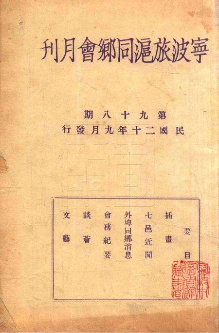 宁波旅沪同乡会会刊-98期.pdf电子版_浙江省志预览图1