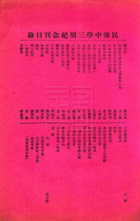 宁波民强中学三周纪念刊.pdf电子版_浙江省志预览图1