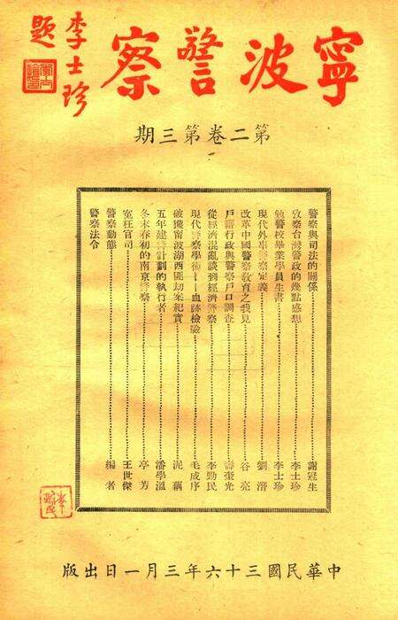 宁波警察-第2卷第3期.pdf电子版_浙江省志预览图1