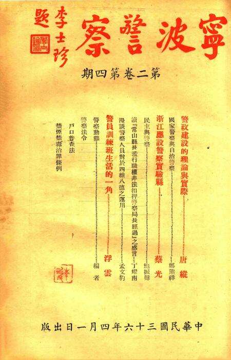 宁波警察-第2卷第4期.pdf电子版_浙江省志预览图1