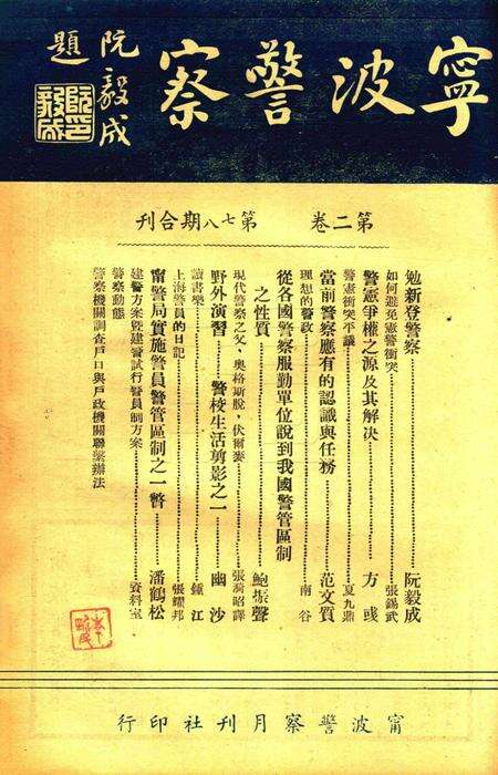 宁波警察-第2卷第7-8期合刊.pdf电子版_浙江省志预览图1