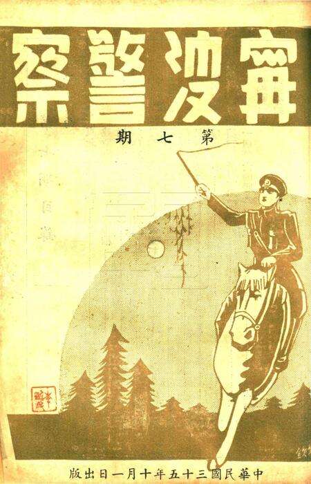 宁波警察-第7期.pdf电子版_浙江省志预览图1