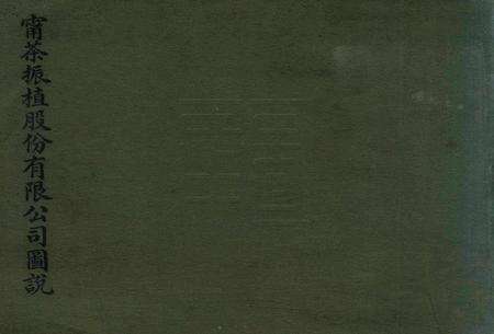 宁茶振植股份有限公司图说.pdf电子版_浙江省志预览图1