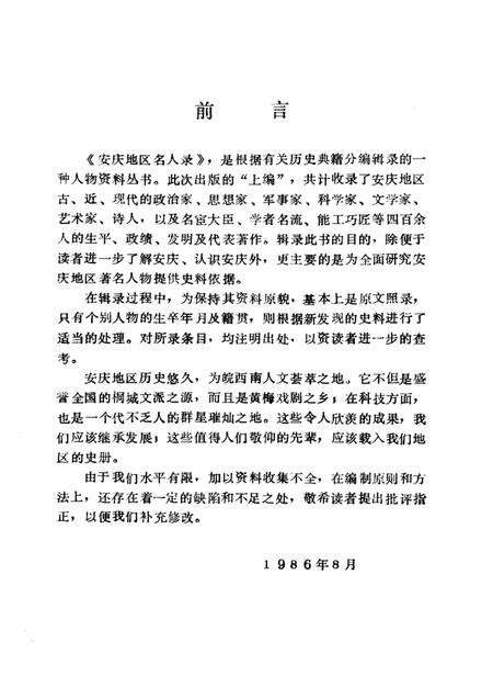 安庆地区名人录  上编.pdf电子版_安徽省志预览图1