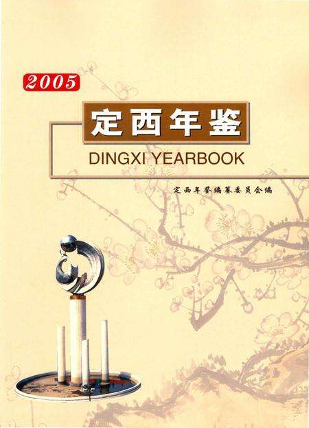 定西年鉴-2005.pdf电子版_甘肃省志预览图1