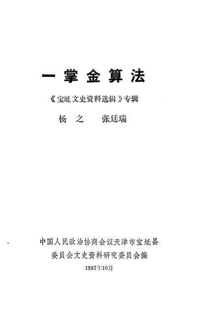 宝坻文史资料选辑  专辑  一掌金算法.pdf电子版_天津市志预览图1