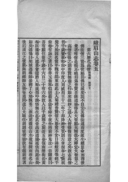 峨眉山志  卷5-8.pdf电子版_其他志预览图1