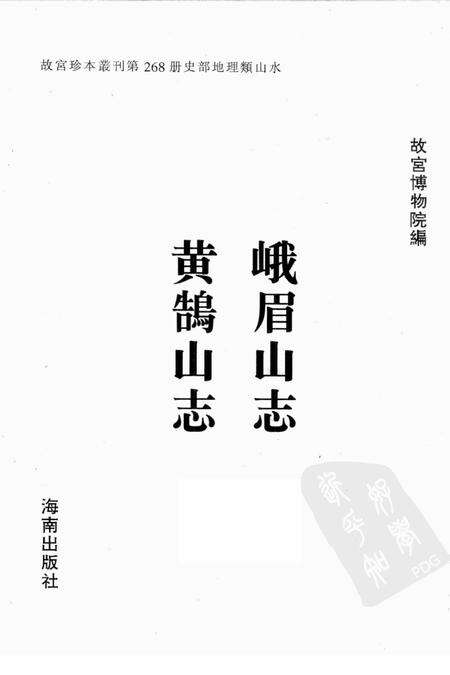 峨眉山志  黄鹄山志.pdf电子版_其他志预览图1