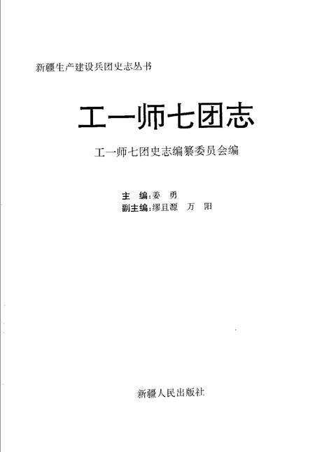 工一师七团志.pdf电子版_新疆维吾尔自治区志预览图1