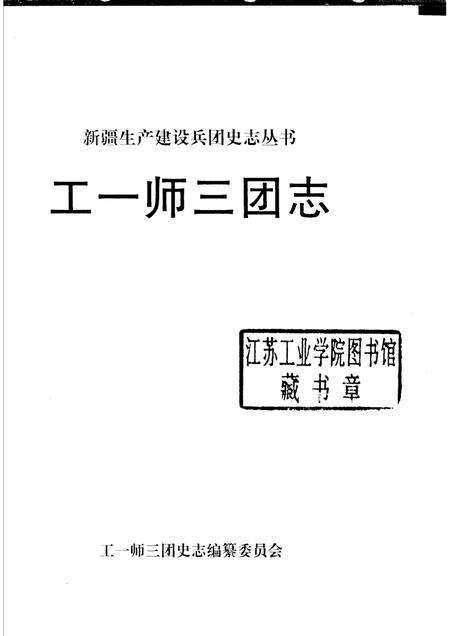 工一师三团志.pdf电子版_新疆维吾尔自治区志预览图1