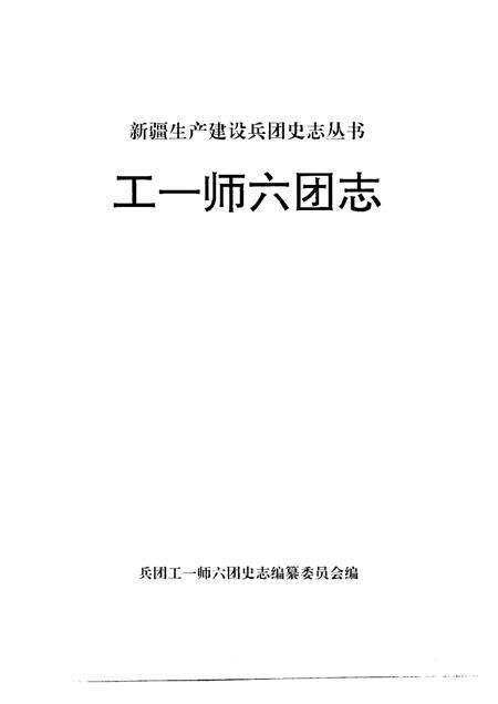 工一师六团志.pdf电子版_新疆维吾尔自治区志预览图1