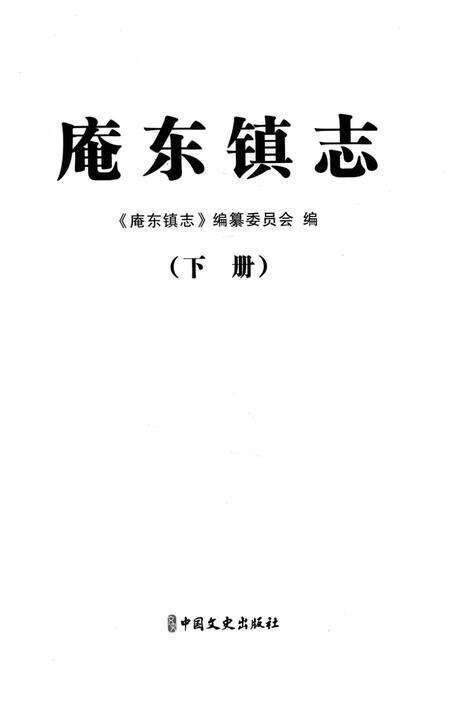 庵东镇志-下册.pdf电子版_浙江省志预览图1