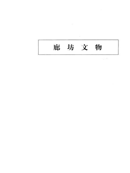 廊坊文物.pdf电子版_河北省志预览图1
