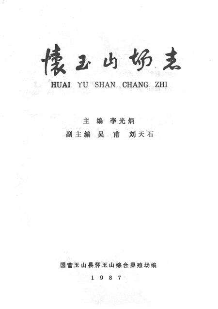 怀玉山场志.pdf电子版_其他志预览图1
